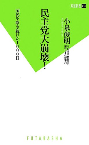 民主党大崩壊 国民を欺き続けた1000日 (双葉社新書)