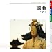 謡曲 ベストでAmazonアフィリエイトツール