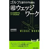 ゴルフ上達のカギを握る「超」ウェッジワーク (青春新書PLAY BOOKS)
