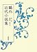 森 鴎外: 第2巻 普請中・鶏 ほか (鴎外外近代小説集)