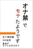 オナ禁でモテたようです: 【童貞がセフレを作るまで】