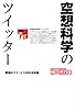 空想科学のツイッター