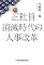 正社員消滅時代の人事改革─制約社員を戦力化する仕組みづくり
