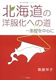 書評 北海道の洋服化への道-函館を中心に by だまし売りNo