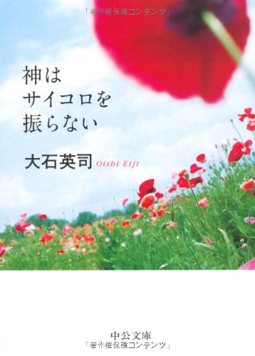 神はサイコロを振らない (中公文庫) [文庫]