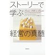 ストーリーで学ぶ経営の真髄<br>マーシャル・ゴールドスミス編 ビバリー・ケイ編 ケン・シェルトン編 和泉 裕子訳 井上 実訳 <br>徳間書店<br>1680円<br>ISBN:9784198631185
