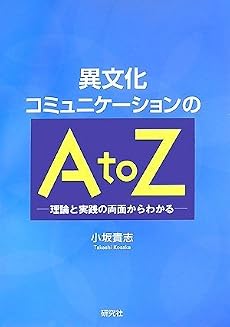 異文化コミュニケーションのA to Z―理論と実践の両面からわかる
