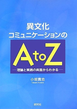 Cover image : 異文化コミュニケーションのA to Z―理論と実践の両面からわかる