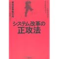 システム改革の「正攻法」