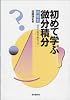 初めて学ぶ微分積分 問題集 親切な解説・解答つき