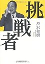 挑戦者