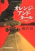 オレンジ・アンド・タール (光文社文庫)