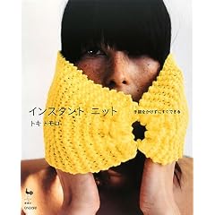 インスタントニット―手間をかけずにすぐできる
