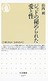 ジッドの秘められた愛と性 (ちくま新書)