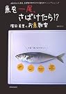 魚を一尾、さばけたら...