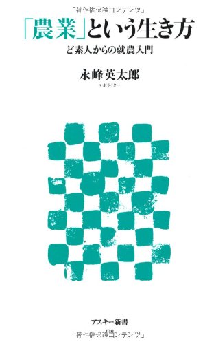 「農業」という生き方 ど素人からの就農入門 (アスキー新書 129)