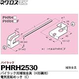 【ネグロス電工】パイラック用補強金具（H形鋼用）電気亜鉛めっき(C)  販売単位：１個 PHRH2530