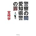 警察の闇 愛知県警の罪