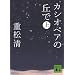 カシオペアの丘で 上 (講談社文庫)