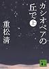 カシオペアの丘で 上 (講談社文庫)