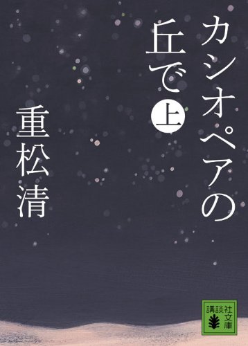 カシオペアの丘で 上 (講談社文庫)