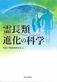 霊長類進化の科学