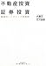 不動産投資×証券投資 最強のハイブリッド投資術