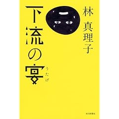 下流の宴
