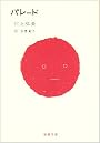 パレード (新潮文庫)