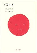 パレード (新潮文庫)