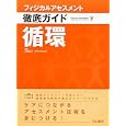 フィジカルアセスメント徹底ガイド循環<br>三浦 稚郁子編集 <br>中山書店<br>2993円<br>ISBN:9784521731810