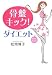 骨盤キック!ダイエット (ワニ文庫 P- 152)