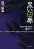 黒い回廊 (集英社文庫―阿刀田高傑作短編集 あ13-9)