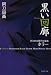 黒い回廊 (集英社文庫―阿刀田高傑作短編集 (あ13-9)) (集英社文庫―阿刀田高傑作短編集 (あ13-9))