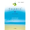 クロスロード あの日の約束 上 (ゴマ文庫)