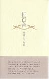 西村正子 - 笹百合―西村正子句集 西村正子 - 笹百合―西村正子句集