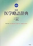 最新 医学略語辞典
