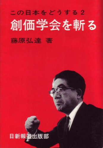 創価学会を斬る (1969年) (この日本をどうする〈2〉)