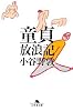 童貞放浪記 (幻冬舎文庫)
