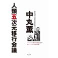 中丸薫人類五次元移行会議<br>中丸 薫著 <br>ヴォイス<br>1785円<br>ISBN:9784899762607