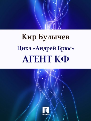 Агент КФ (Russian Edition)