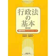 行政法の基本―重要判例からのアプローチ