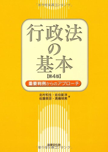 行政法の基本―重要判例からのアプローチのJPEG画像