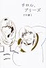 チロル、プリーズ
