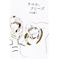 チロル、プリーズ<br>片川 優子著　 <br>1470円<br>ISBN:9784062170680　