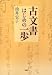 古文書はじめの一歩