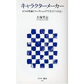 キャラクターメーカー―6つの理論とワークショップで学ぶ「つくり方」 (アスキー新書)