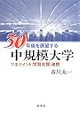 30年後を展望する中規模大学―マネジメント・学習支援・連携