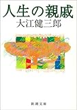 書評 人生の親戚（新潮文庫） by 紅い芥子粒