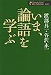 いま、論語を学ぶ (渡部昇一ベストセレクション 対話1)